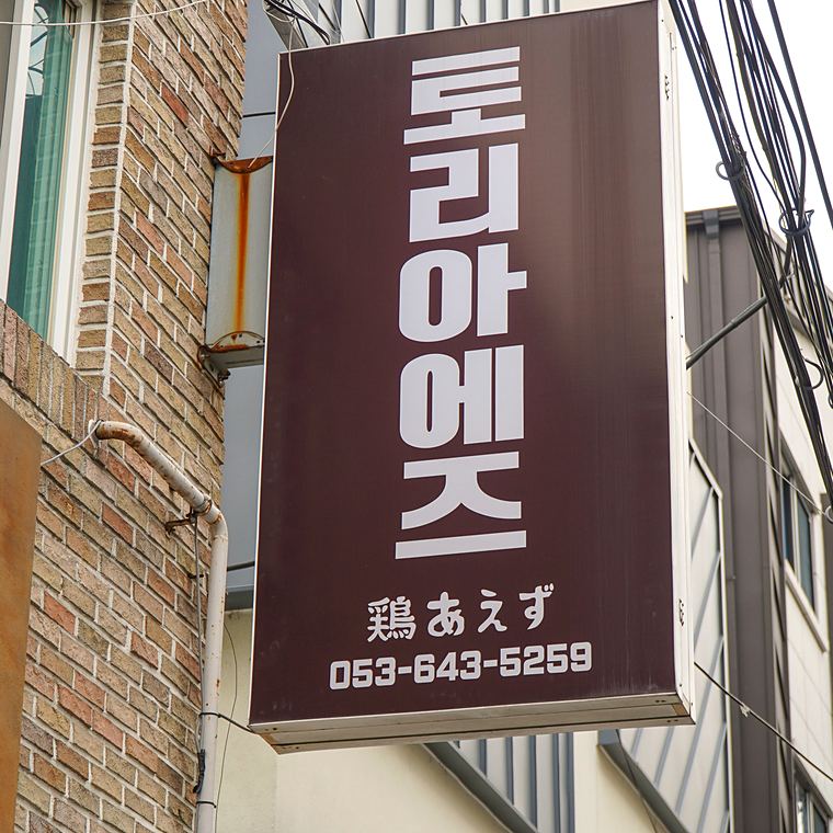 골목에서 보이는 돌출 간판